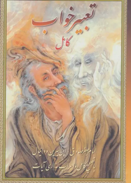 تعبیرخواب کامل