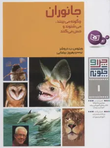چرا و چگونه 1 (جانوران:چگونه می بینند،می شنوند و حس می کنند)