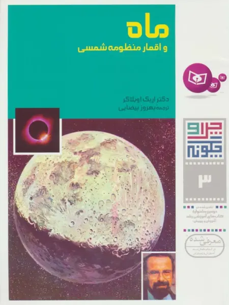 چرا و چگونه 3 (ماه و اقمار منظومه شمسی)