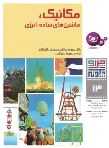 چرا و چگونه13 (مکانیک،ماشین های ساده،انرژی)