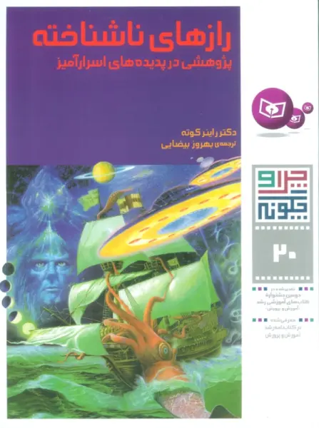 چرا و چگونه20 (رازهای ناشناخته:پژوهشی در پدیده های اسرارآمیز)،(گلاسه)