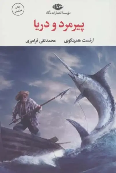پیرمرد و دریا