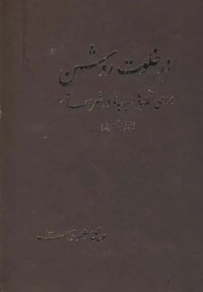 در خلوت روشن