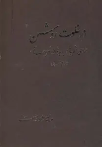 در خلوت روشن