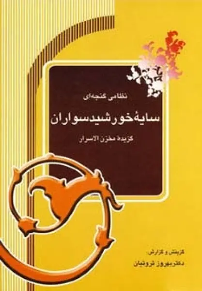 سایه خورشیدسواران (گزیده مخزن الاسرار)