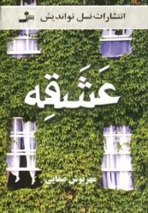 عشقه