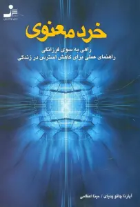 خرد معنوی (راهی به سوی فرزانگی،راهنمای عملی برای کاهش استرس در زندگی)