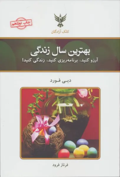 بهترین سال زندگی