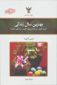 بهترین سال زندگی