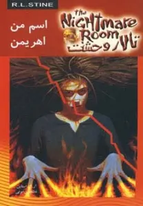 تالار وحشت 3 (اسم من اهریمن)
