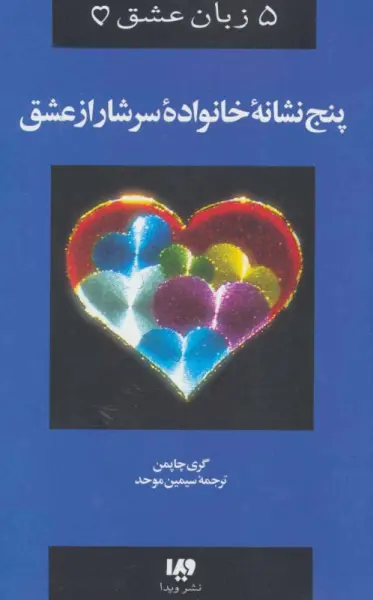 5 زبان عشق 5 ( پنج نشانه خانواده سرشار از عشق)