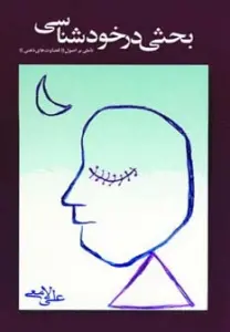 بحثی در خودشناسی (تاملی بر اصول قضاوت ذهنی)