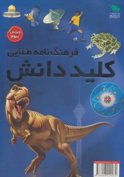 فرهنگ نامه طلایی کلید دانش (2جلدی،گلاسه،باقاب)