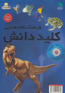 فرهنگ نامه طلایی کلید دانش (2جلدی،گلاسه،باقاب)