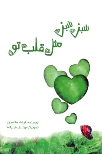 سبز سبز مثل قلب تو (گلاسه)