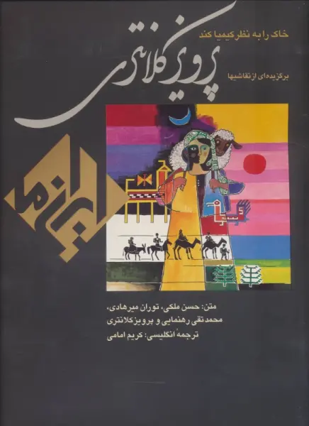 خاک را به نظر کیمیا کند:نقاشی پرویز کلانتری (ایران ما 4)،(2زبانه،گلاسه،باقاب)