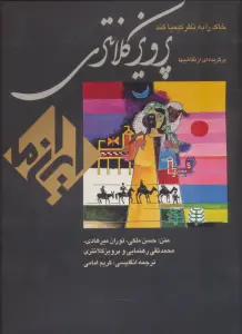 خاک را به نظر کیمیا کند:نقاشی پرویز کلانتری (ایران ما 4)،(2زبانه،گلاسه،باقاب)