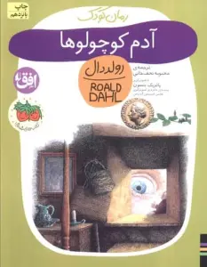 آدم کوچولوها (رولددال)