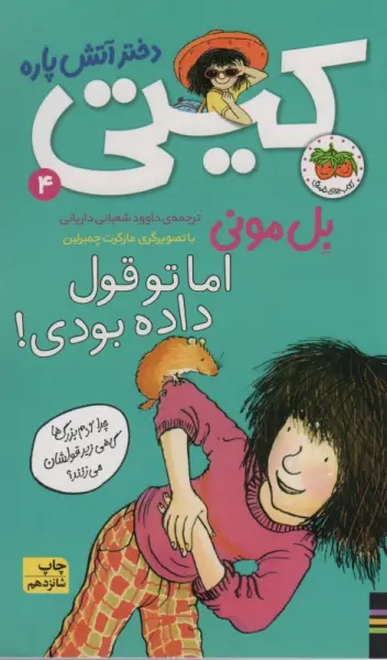 اما تو قول داده بودی! (کیتی دختر آتش پاره 4)