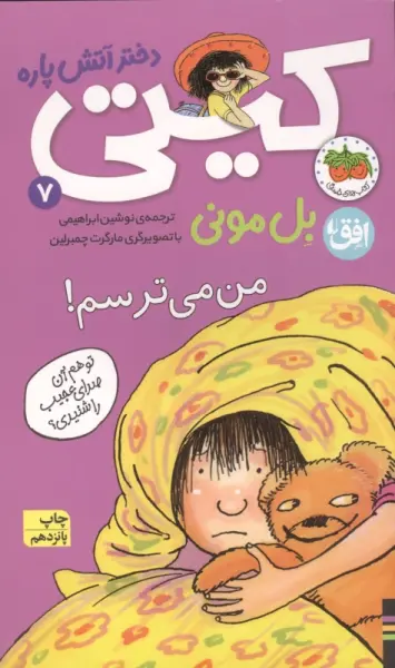 کیتی دختر آتش پاره 7 (من می ترسم!)