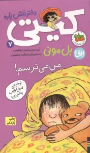 کیتی دختر آتش پاره 7 (من می ترسم!)
