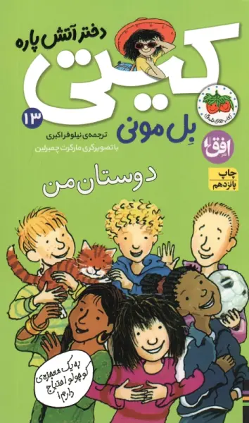 کیتی دختر آتش پاره13 (دوستان من)
