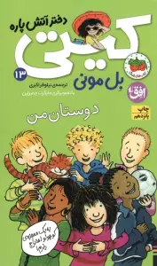 کیتی دختر آتش پاره13 (دوستان من)