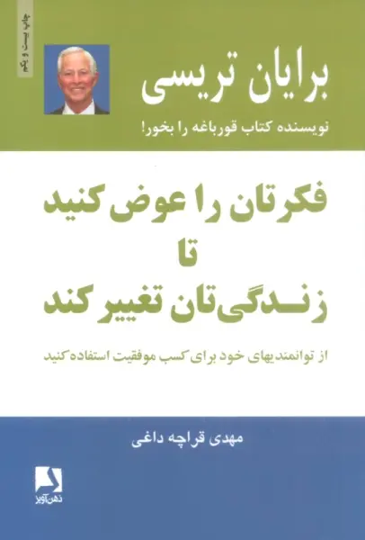 فکرتان را عوض کنید تا زندگی تان تغییر کند:از توانمندیهای خود برای کسب موفقیت استفاده کنید