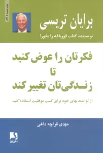 فکرتان را عوض کنید تا زندگی تان تغییر کند:از توانمندیهای خود برای کسب موفقیت استفاده کنید