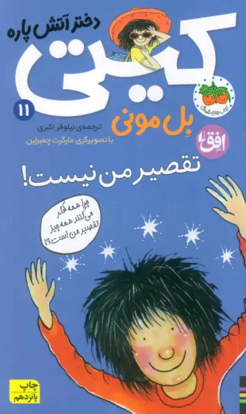 تقصیر من نیست! (کیتی دختر آتش پاره11)