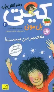 تقصیر من نیست! (کیتی دختر آتش پاره11)