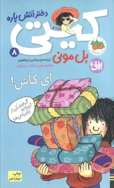 ای کاش! (کیتی دختر آتش پاره 8)