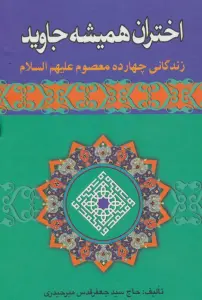 اختران همیشه جاوید (زندگانی چهارده معصوم علیهم السلام)