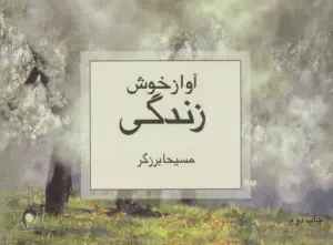 آواز خوش زندگی