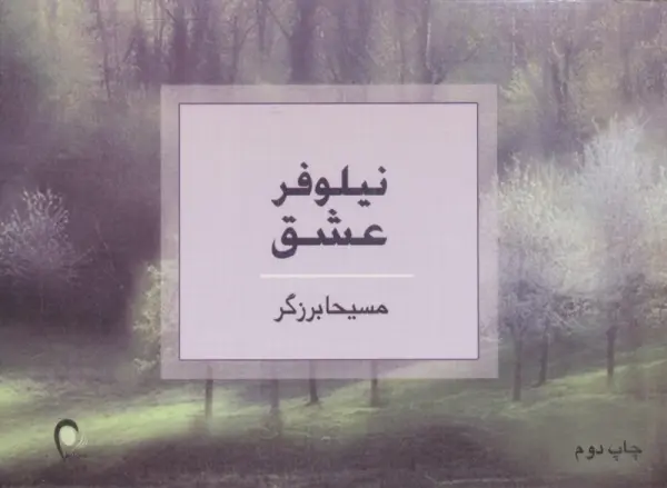 نیلوفر عشق