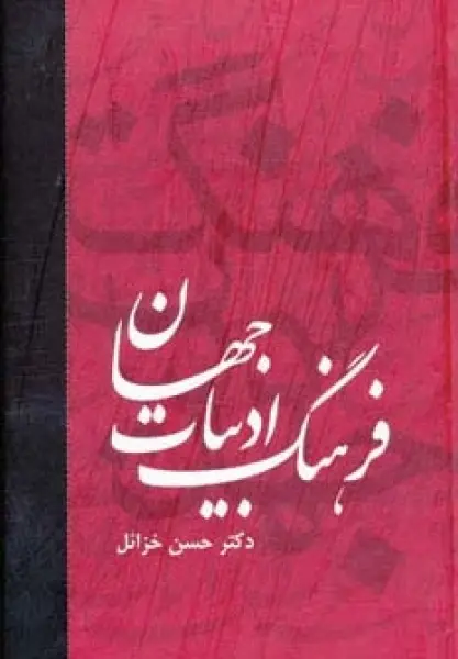 فرهنگ ادبیات جهان (6جلدی)