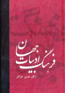فرهنگ ادبیات جهان (6جلدی)