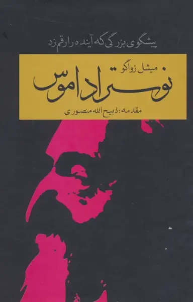 نوستراداموس (پیشگوی بزرگی که آینده را رقم زد)