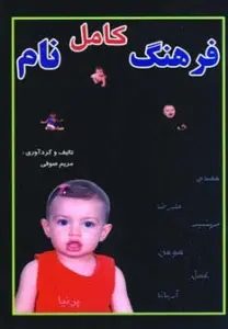 فرهنگ کامل نام