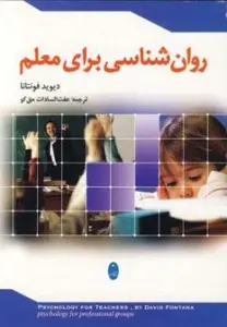 روان شناسی برای معلم