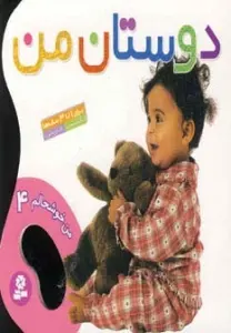 دوستان من (من خوشحالم 4 )،(2زبانه،گلاسه)