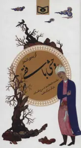 گزیده اشعار وحشی بافقی