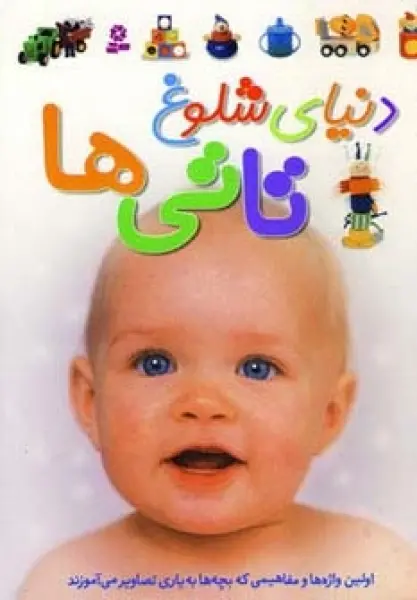 دنیای شلوغ تاتی ها (گلاسه)