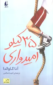 35 کیلو امیدواری (رمان نوجوان30)
