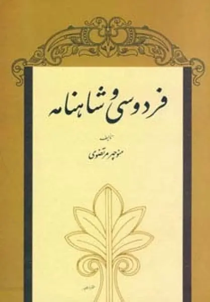 فردوسی و شاهنامه