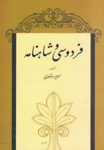 فردوسی و شاهنامه