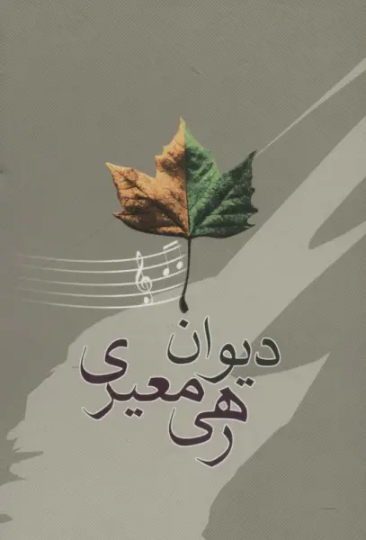 دیوان رهی معیری