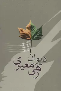 دیوان رهی معیری