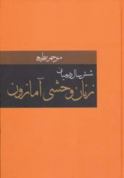 شش سال در میان زنان وحشی آمازون