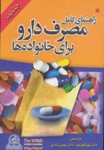 راهنمای کامل مصرف دارو برای خانواده ها